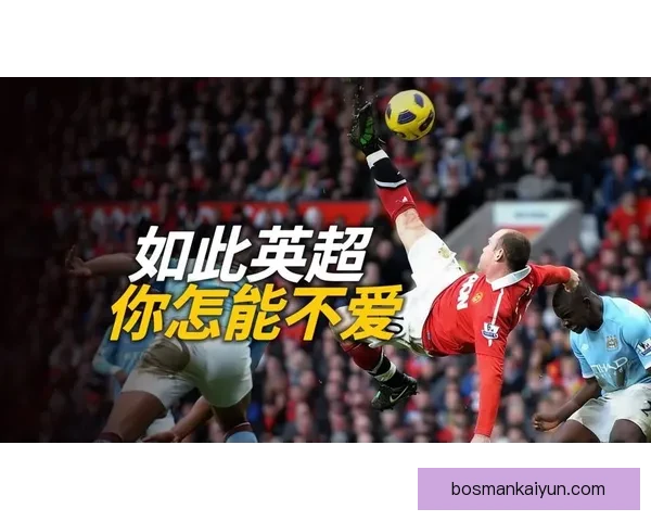 英超精彩进球持续吸引关注，近期表现备受期待